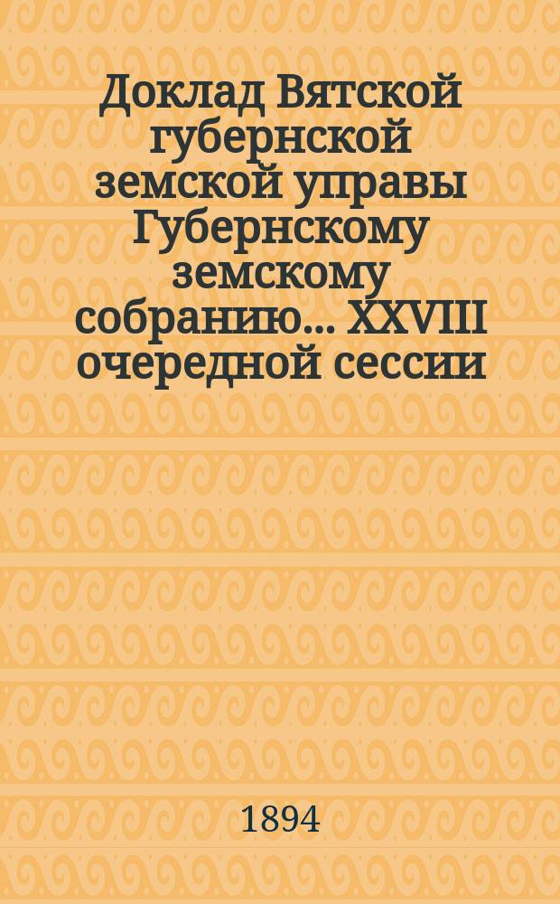 Доклад Вятской губернской земской управы Губернскому земскому собранию... XXVIII очередной сессии : По вопросу: должны ли подлежать сносу неправильные постройки в нераспланированных селениях?