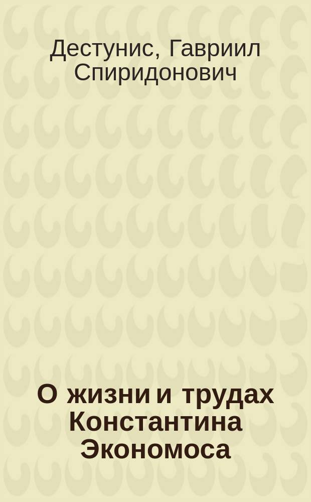 О жизни и трудах Константина Экономоса