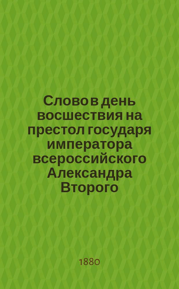 Слово в день восшествия на престол государя императора всероссийского Александра Второго, произнесенное в Греческой посольской церкви в С.-Петербурге, настоятелем ее архимандритом Неофитом Пагидас 19 февраля 1880 г.