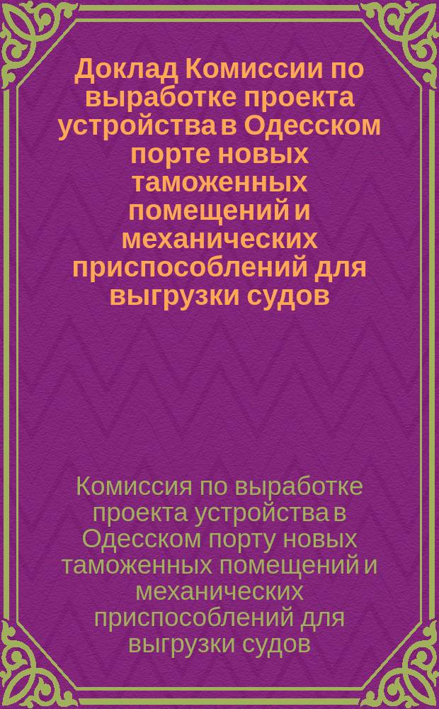 Доклад Комиссии по выработке проекта устройства в Одесском порте новых таможенных помещений и механических приспособлений для выгрузки судов