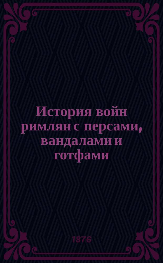 ... История войн римлян с персами, вандалами и готфами