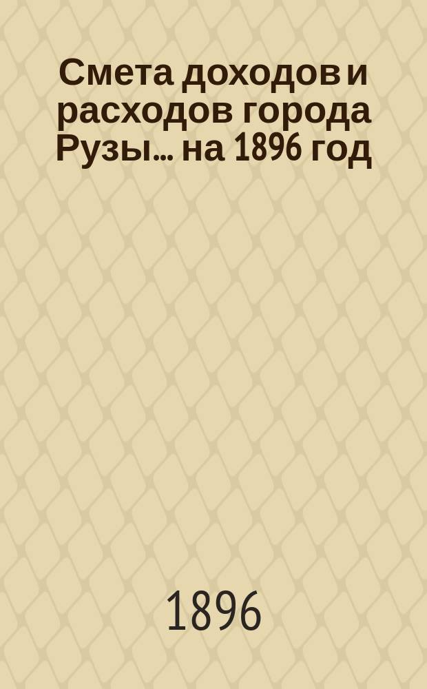 Смета доходов и расходов города Рузы... ... на 1896 год