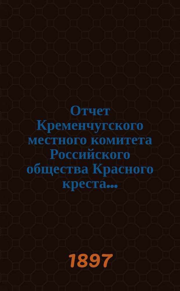 Отчет Кременчугского местного комитета Российского общества Красного креста...