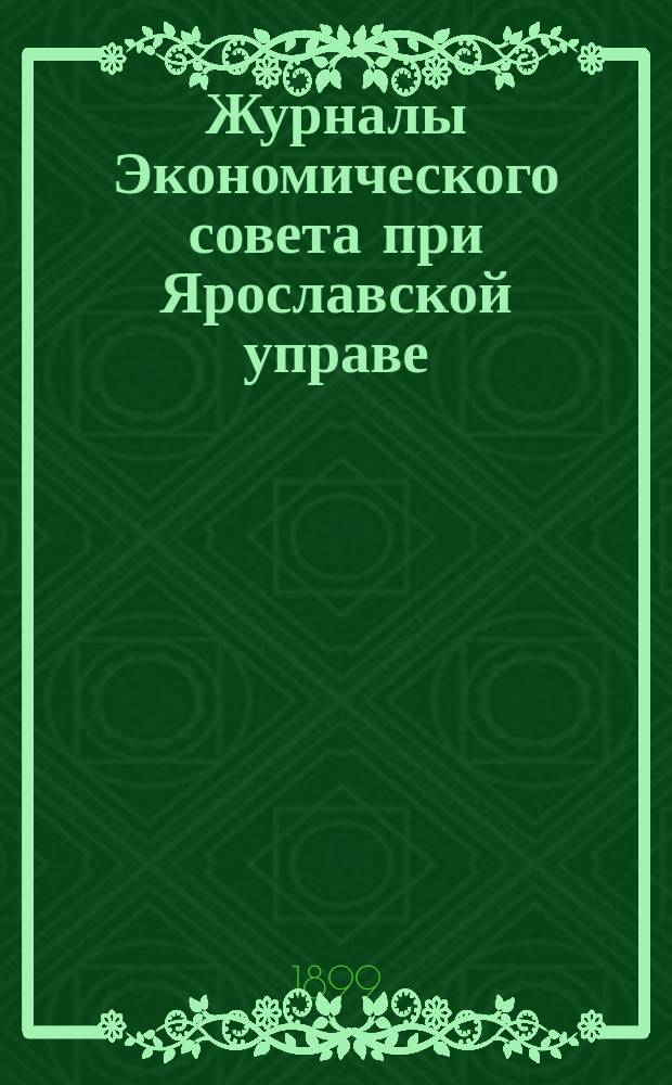 Журналы Экономического совета при Ярославской управе : Вып. 1. Вып. 7