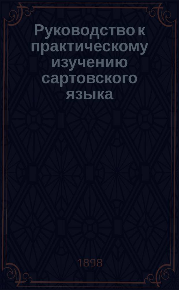 Руководство к практическому изучению сартовского языка