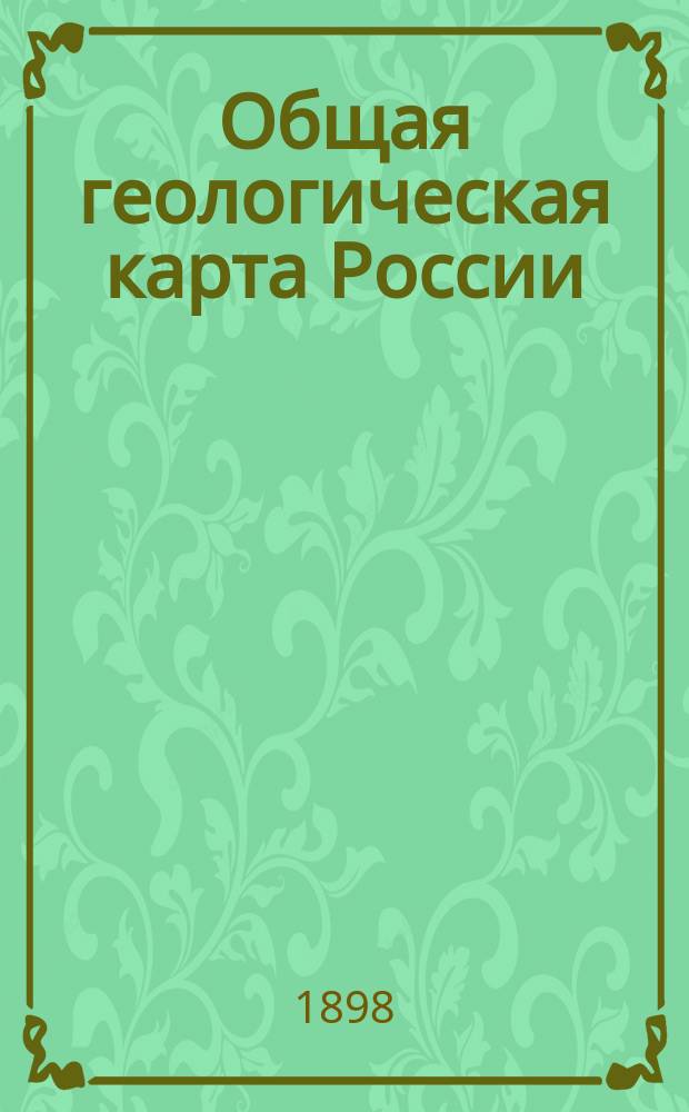 Общая геологическая карта России : Лист 127-й