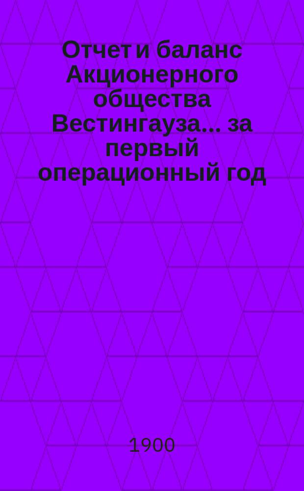 Отчет и баланс Акционерного общества Вестингауза... ... за первый операционный год