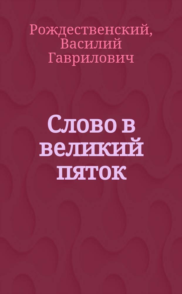 Слово в великий пяток