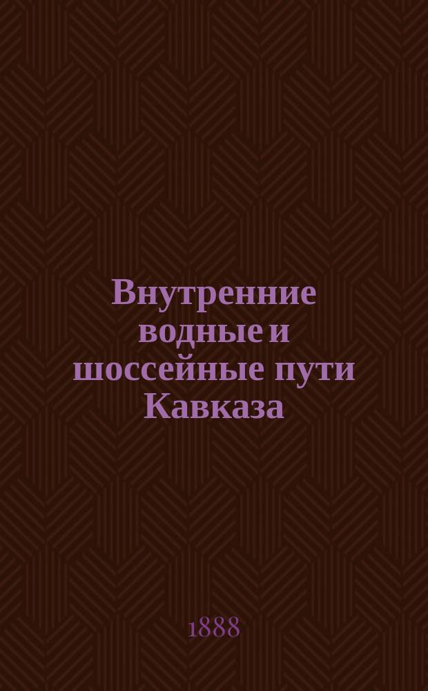 Внутренние водные и шоссейные пути Кавказа : С карт. путей сообщ. Кавказа