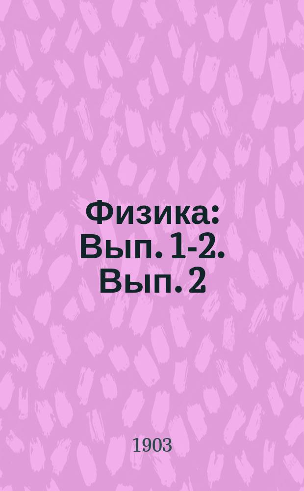 Физика : Вып. 1-2. Вып. 2 : Жидкости, газы, упругость