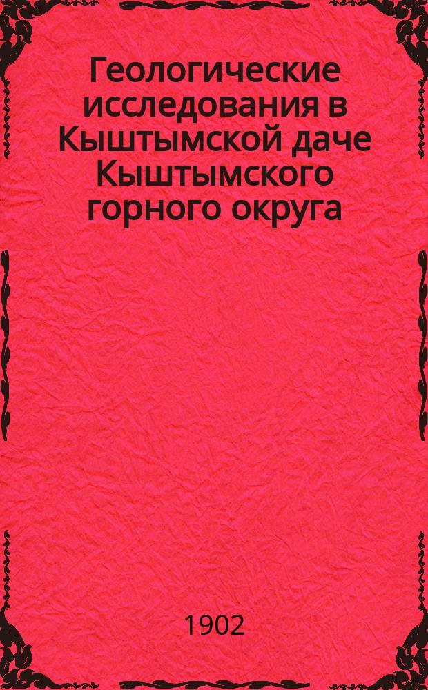 Геологические исследования в Кыштымской даче Кыштымского горного округа