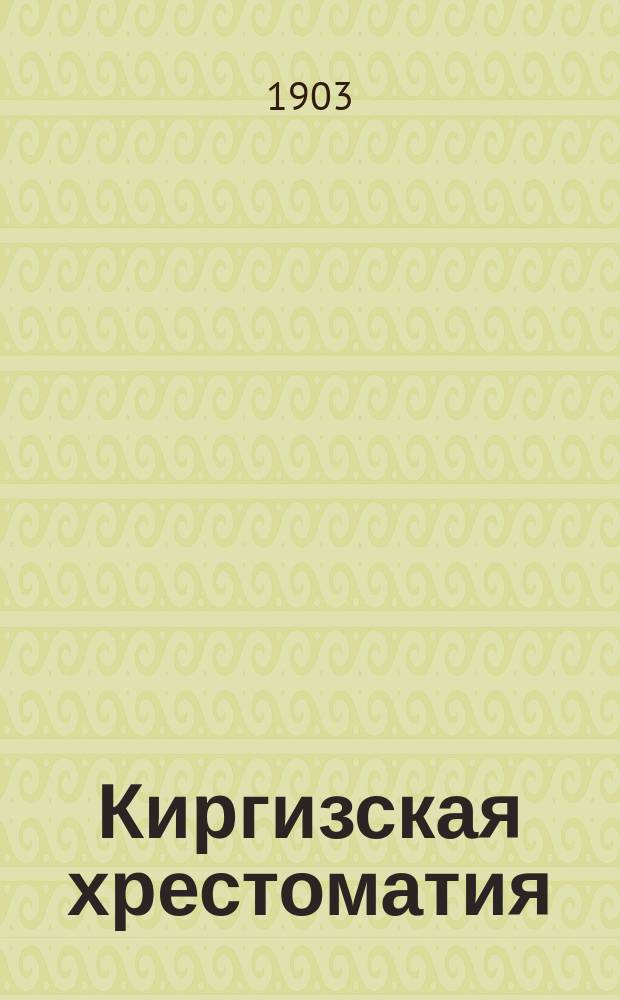 Киргизская хрестоматия : Сборник статей для переводов на рус. яз., для классного и домашнего чтения