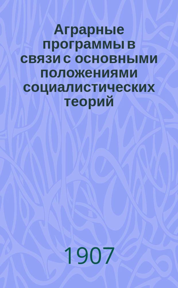 Аграрные программы в связи с основными положениями социалистических теорий