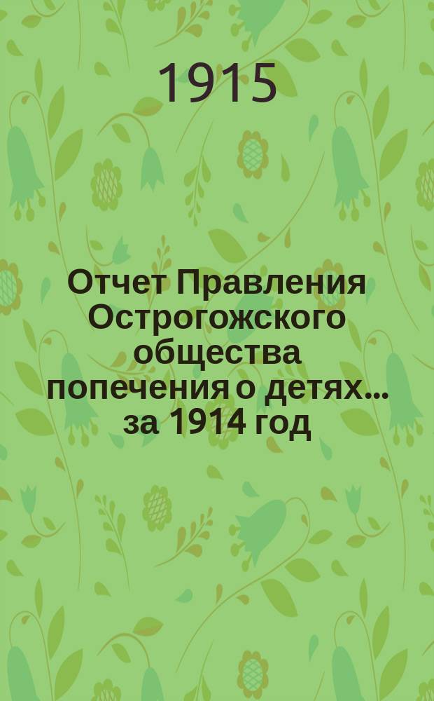 Отчет Правления Острогожского общества попечения о детях... ... за 1914 год