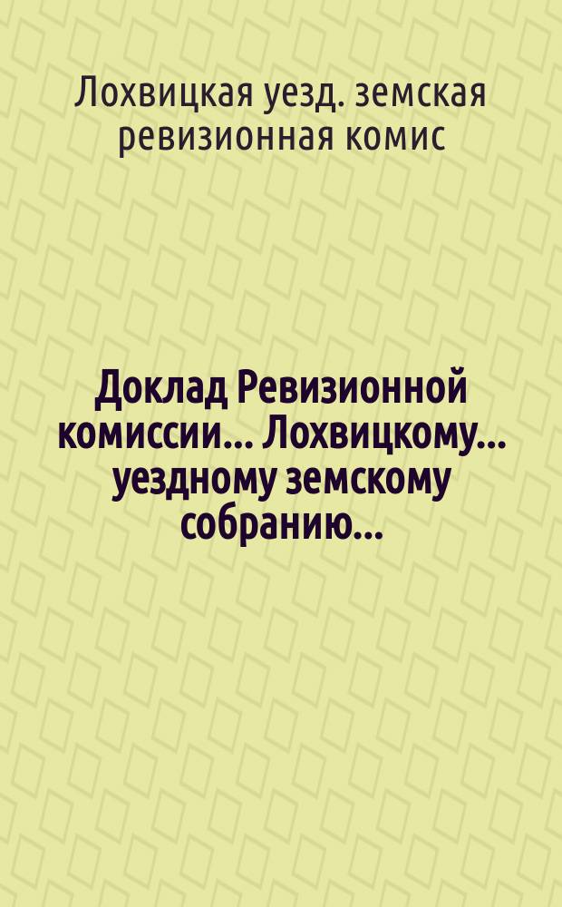 Доклад Ревизионной комиссии... Лохвицкому... уездному земскому собранию...