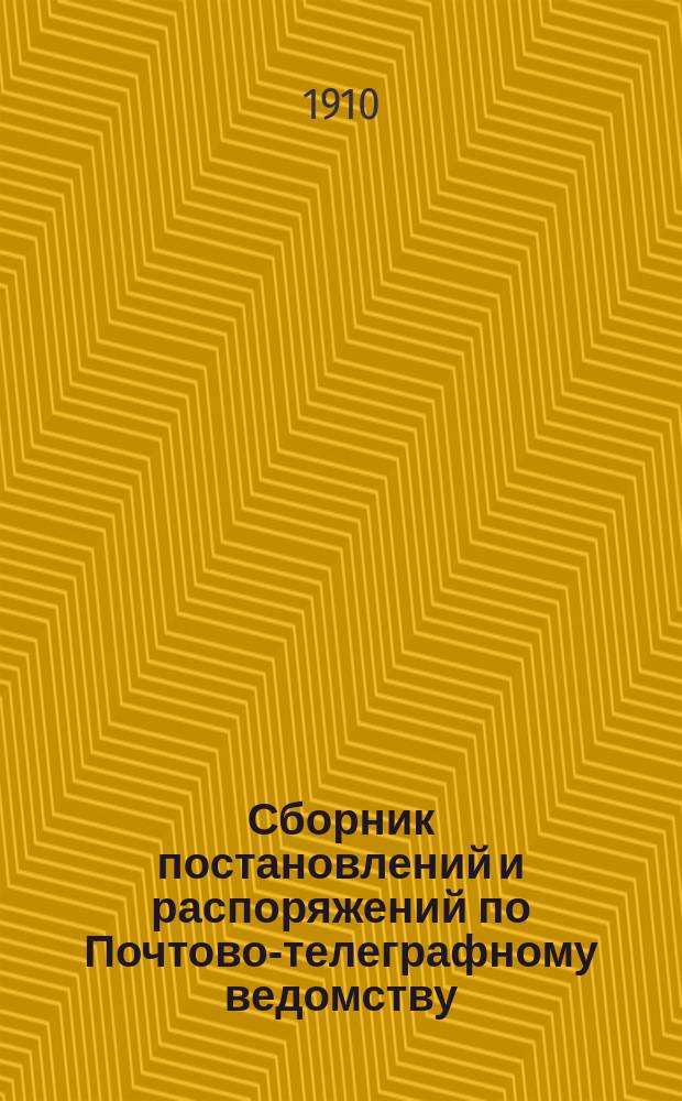 Сборник постановлений и распоряжений по Почтово-телеграфному ведомству : Внутр. служба в почтовых учреждениях : В 4 ч