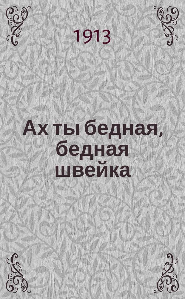 Ах ты бедная, бедная швейка : Новейший сб. песен