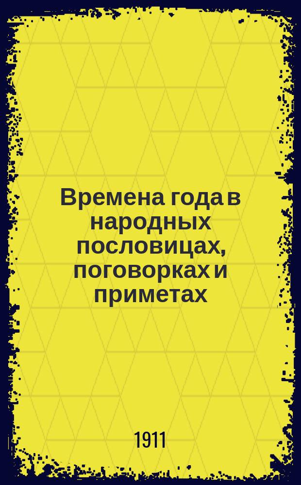 Времена года в народных пословицах, поговорках и приметах