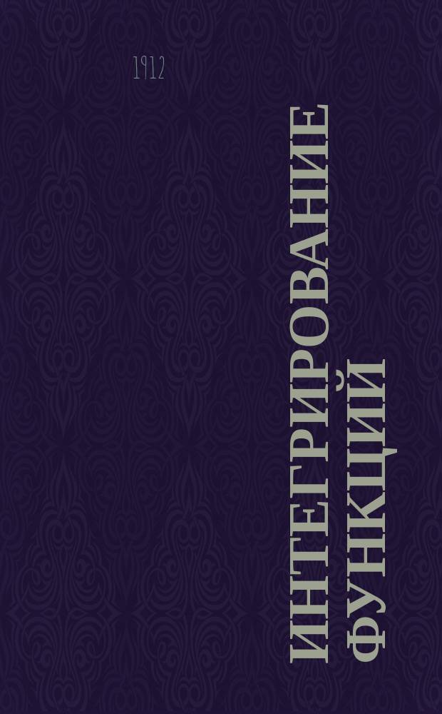 Интегрирование функций : По лекциям проф. Д.Ф. Селиванова