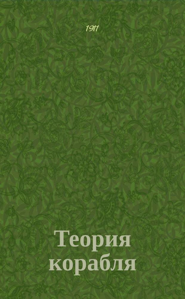 Теория корабля : Курс лекций, чит. на Кораблестроит. отд-нии. Ч. 1-3. Ч. 2 : [Гидромеханика ; Теория трохоидальных волн ; Сопротивление ; Мощность]