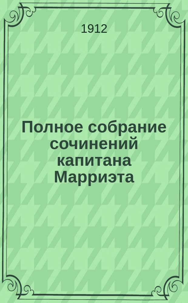 Полное собрание сочинений капитана Марриэта : Кн. [1]-24. [Кн. 20] : Маленький дикарь