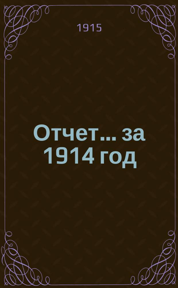 Отчет... за 1914 год