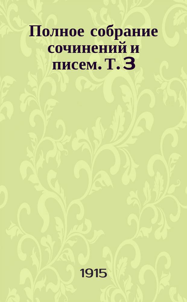 Полное собрание сочинений и писем. Т. 3