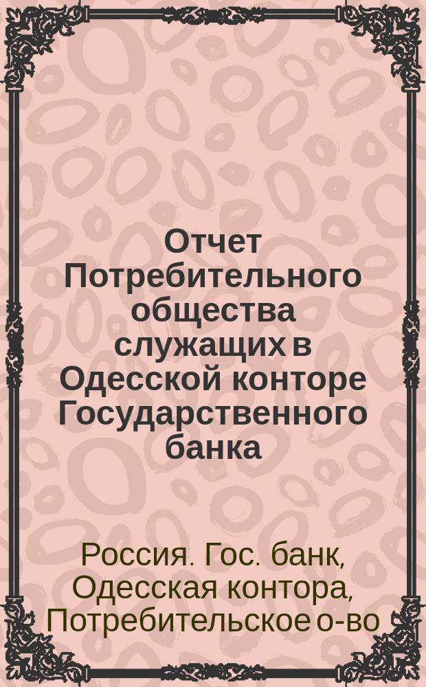 Отчет Потребительного общества служащих в Одесской конторе Государственного банка...