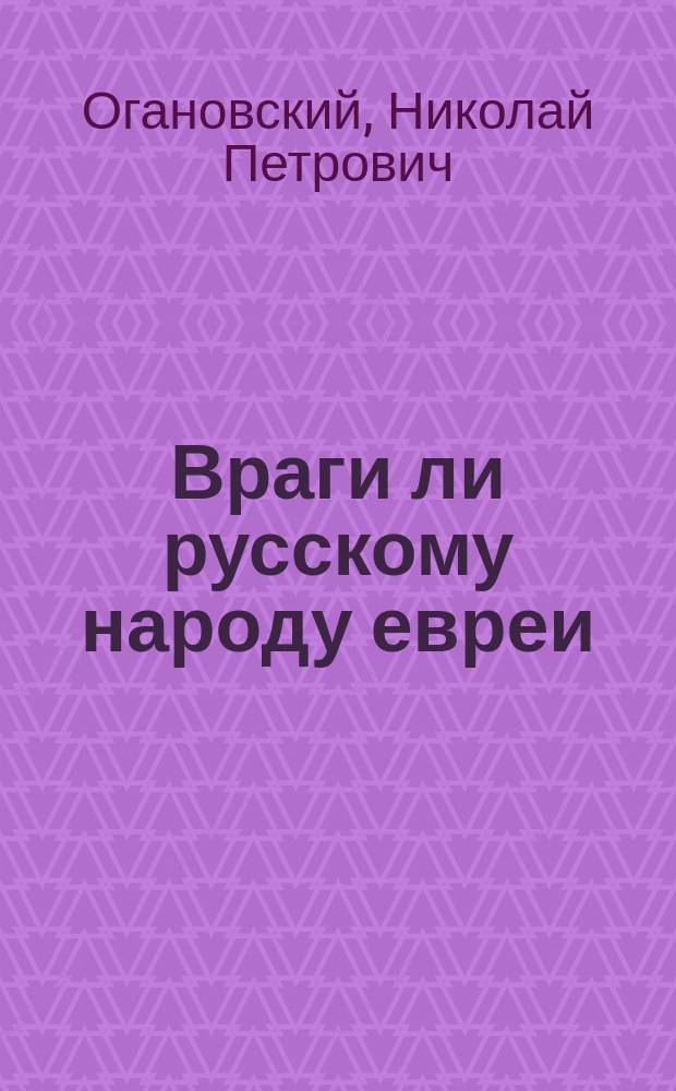 ... Враги ли русскому народу евреи