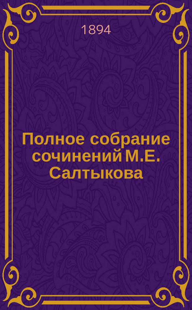 Полное собрание сочинений М.Е. Салтыкова (Н. Щедрина). Т. 6 : Сказки, (1880-1885 гг.) ; Пестрые письма, (1884-1886 гг.) ; Недоконченные беседы, (1873-1884 гг.)