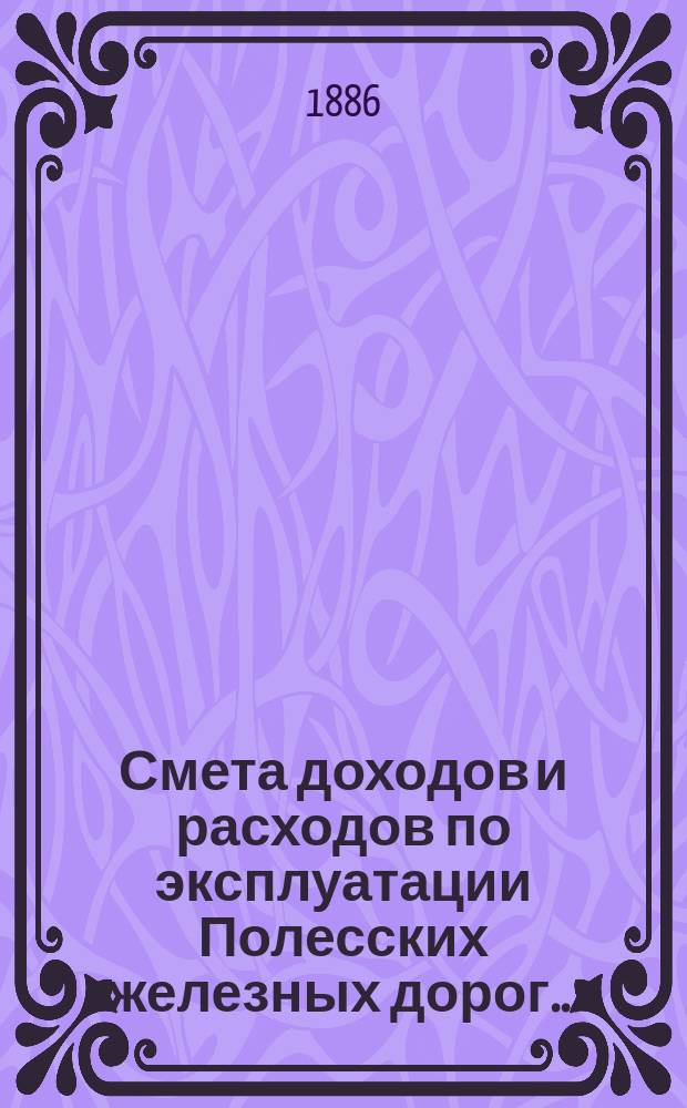 Смета доходов и расходов по эксплуатации Полесских железных дорог...