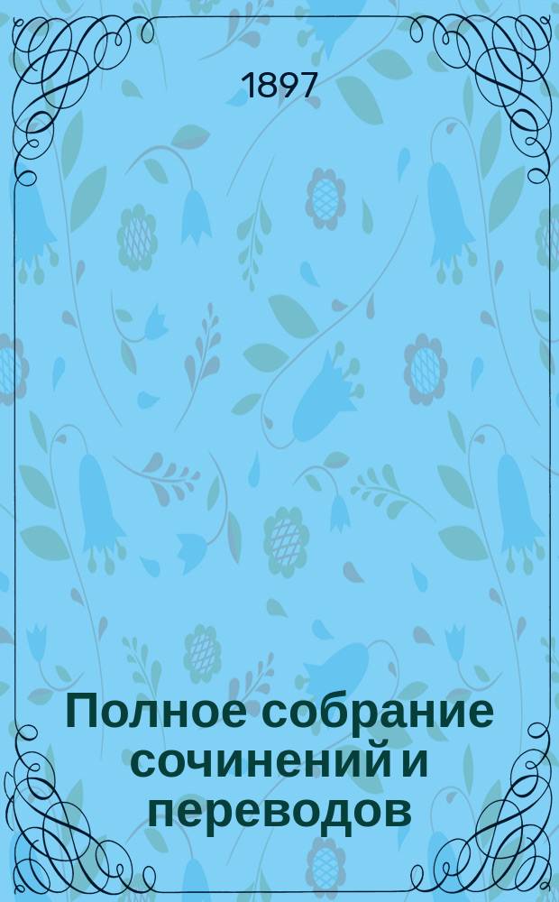 Полное собрание сочинений [и переводов] : Т. 1-4. Т. 2 : Дон-Жуан