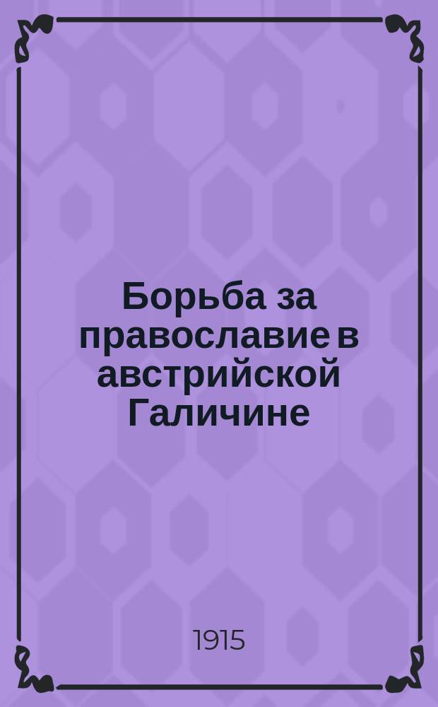 Борьба за православие в австрийской Галичине