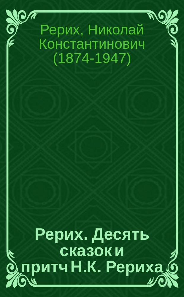 Рерих. Десять сказок и притч Н.К. Рериха