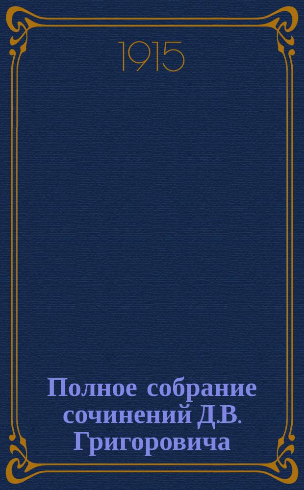 Полное собрание сочинений Д.В. Григоровича : В 12 т