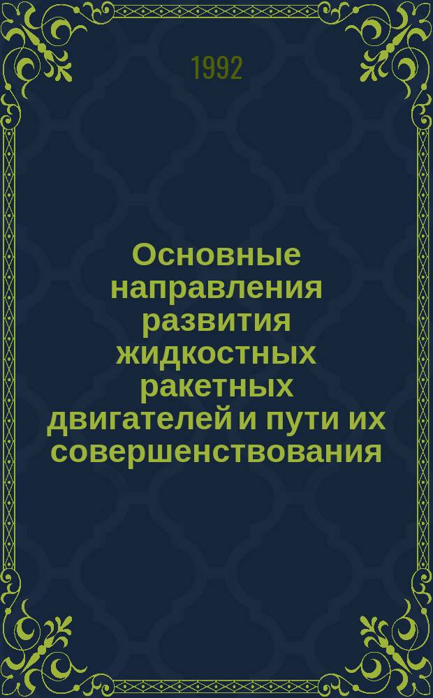 Основные направления развития жидкостных ракетных двигателей и пути их совершенствования : На прим. разраб. ГДЛ-ОКБ : Учеб. пособие