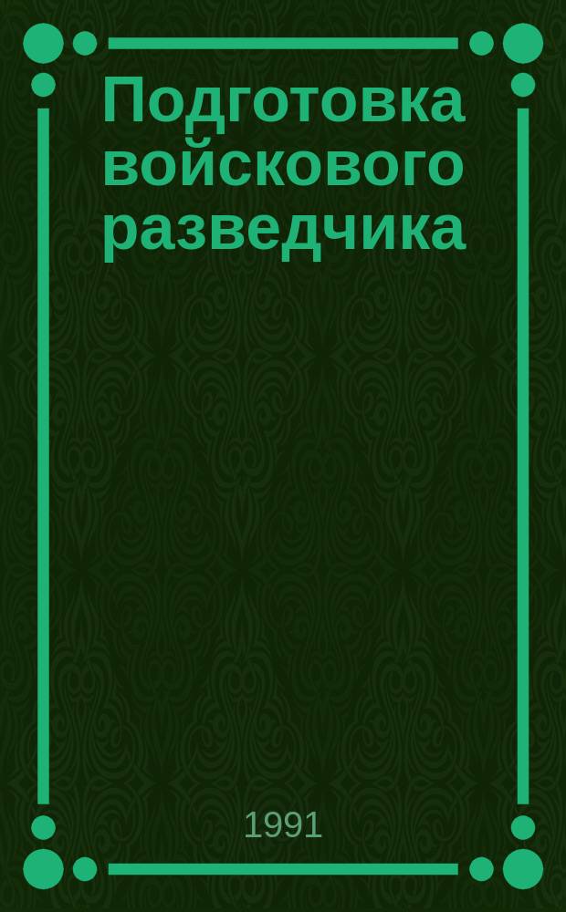 Подготовка войскового разведчика : Учеб. пособие