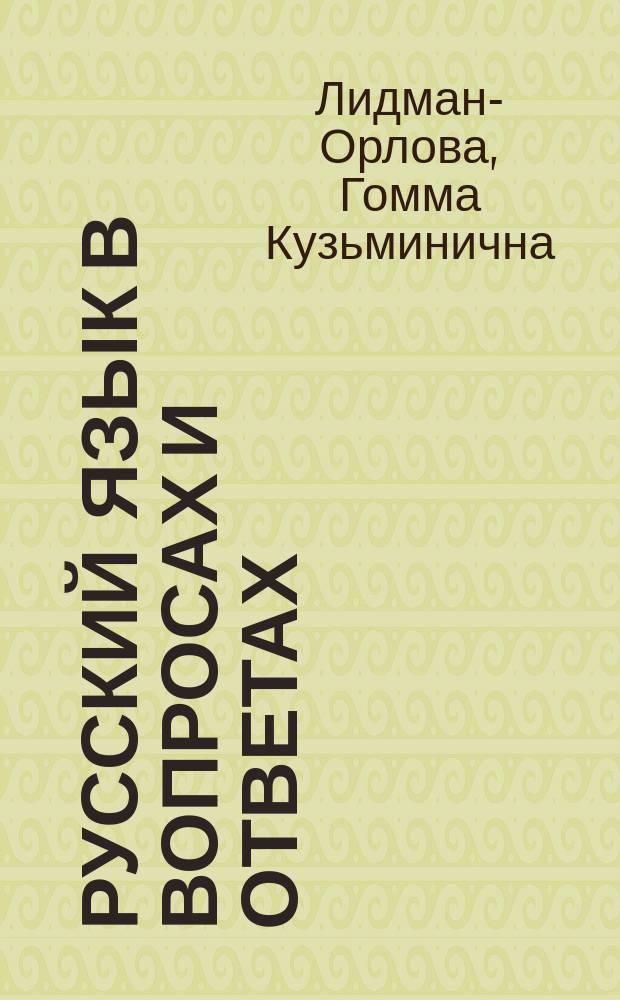 Русский язык в вопросах и ответах : Пособие для подгот. к экзаменам