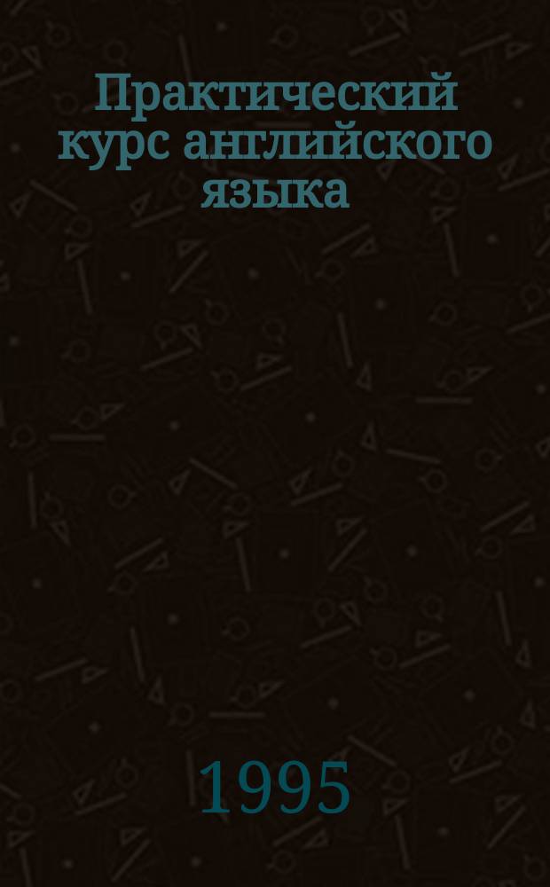 Практический курс английского языка : Домаш. чтение