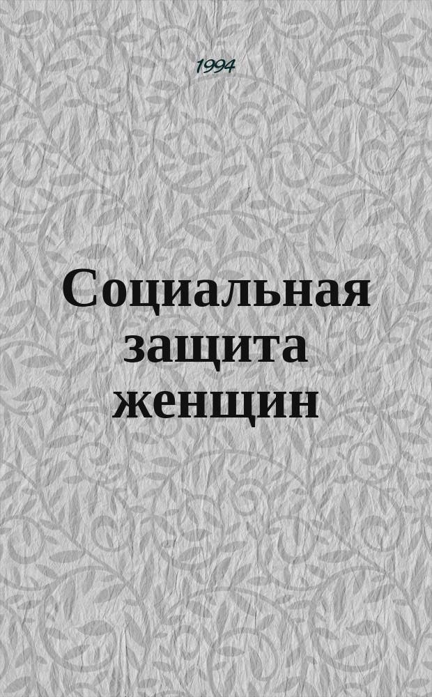 Социальная защита женщин: современные проблемы : Сб. науч.-метод. материалов