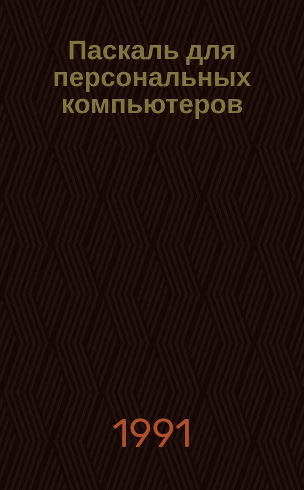 Паскаль для персональных компьютеров : Справ. пособие