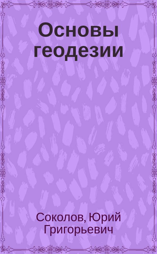 Основы геодезии : Учеб. пособие для студентов-иностранцев вузов по спец. 3102 "Агрономия"