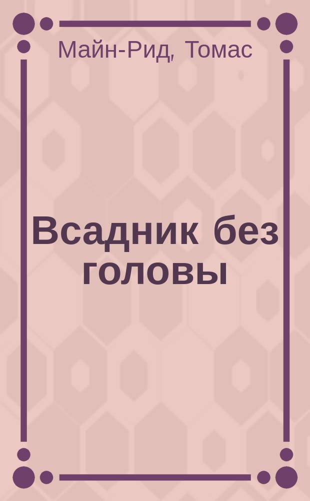 Всадник без головы : Роман : Пер. с англ.