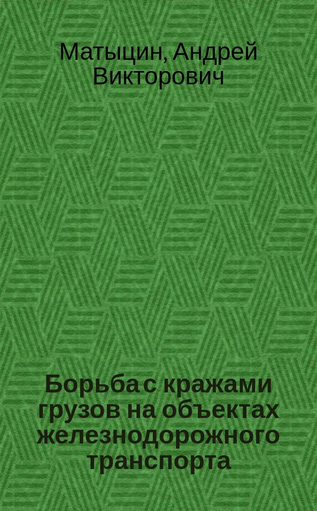 Борьба с кражами грузов на объектах железнодорожного транспорта : (Криминол. аспекты) : Лекция