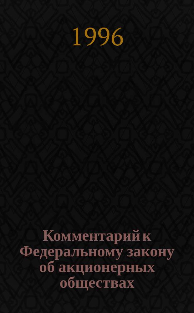 Комментарий к Федеральному закону об акционерных обществах