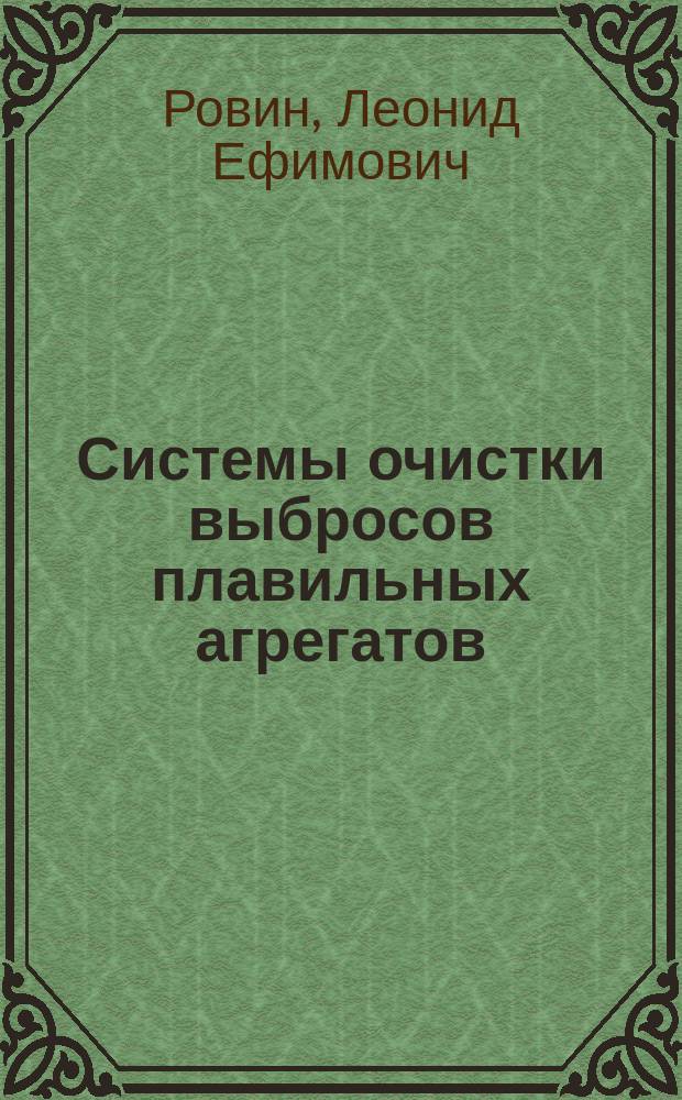 Системы очистки выбросов плавильных агрегатов