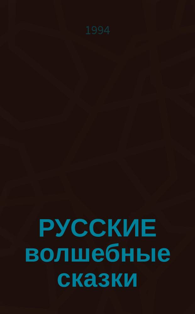 РУССКИЕ волшебные сказки : Для мл. шк. возраста