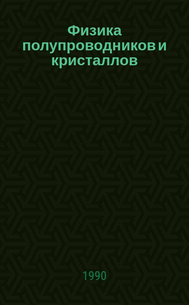 Физика полупроводников и кристаллов : Сб. науч. тр