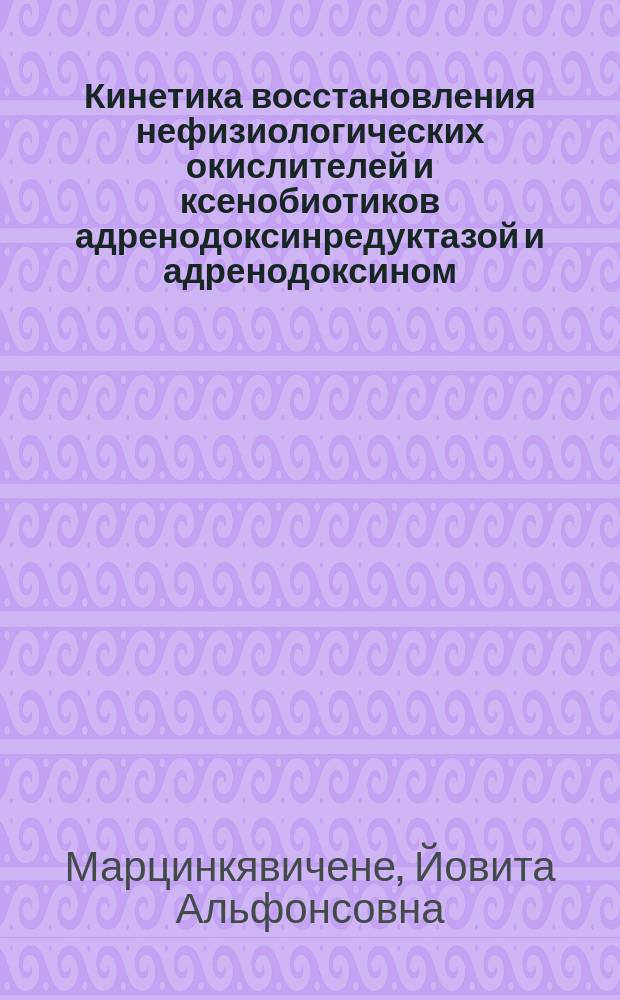 Кинетика восстановления нефизиологических окислителей и ксенобиотиков адренодоксинредуктазой и адренодоксином : Автореф. дис. на соиск. учен. степ. канд. биол. наук : (03.00.04)