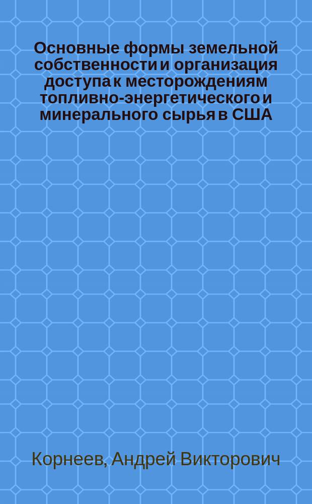 Основные формы земельной собственности и организация доступа к месторождениям топливно-энергетического и минерального сырья в США